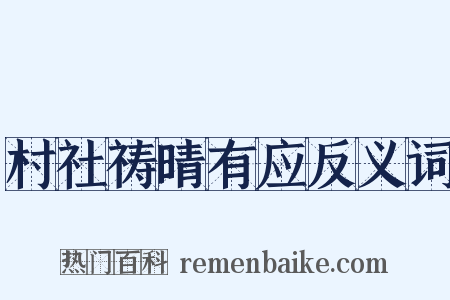 村社祷晴有应反义词是什么意思的图片